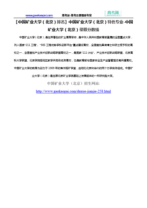 【中国矿业大学(北京)排名】中国矿业大学(北京)特色专业-中国矿业大学(北京)录取分数线