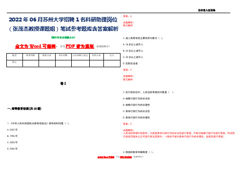 2022年06月苏州大学招聘1名科研助理岗位(张茂杰教授课题组)笔试参考题库含答案解析