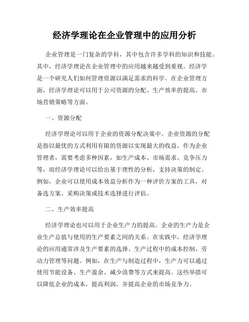 经济学理论在企业管理中的应用分析