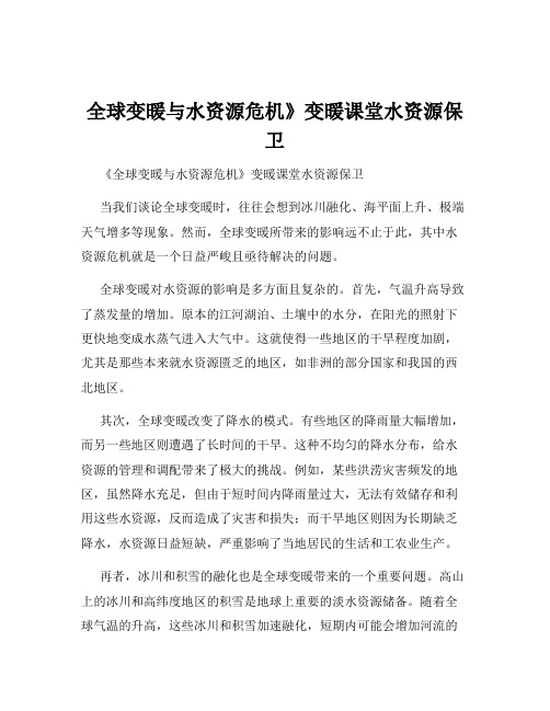 全球变暖与水资源危机》变暖课堂水资源保卫