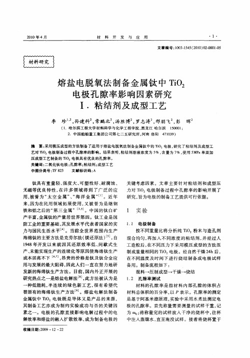 熔盐电脱氧法制备金属钛中TiO2电极孔隙率影响因素研究I.粘结剂及成型工艺