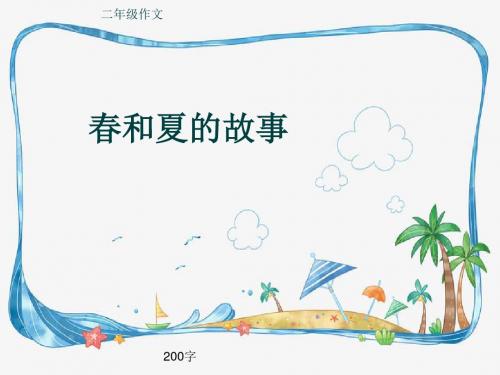 小学二年级作文《春和夏的故事》200字(共6页PPT)