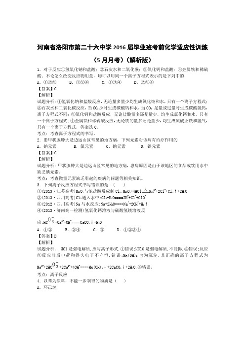 河南省洛阳市第二十六中学2016届毕业班考前化学适应性训练(5月月考)(解析版)