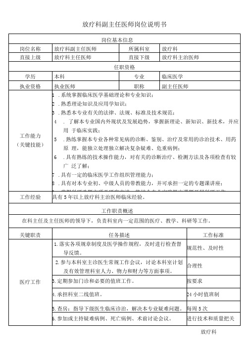 医院放疗科副主任医师岗位说明书