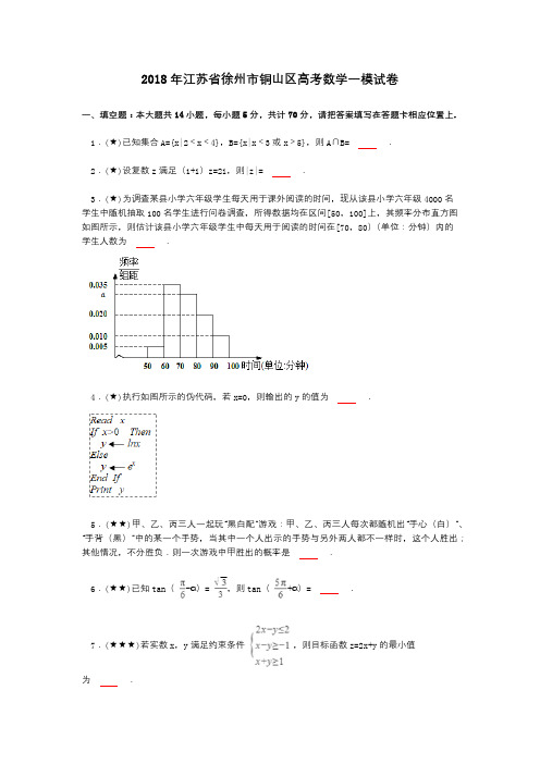 2018年江苏省徐州市铜山区高考数学一模试卷