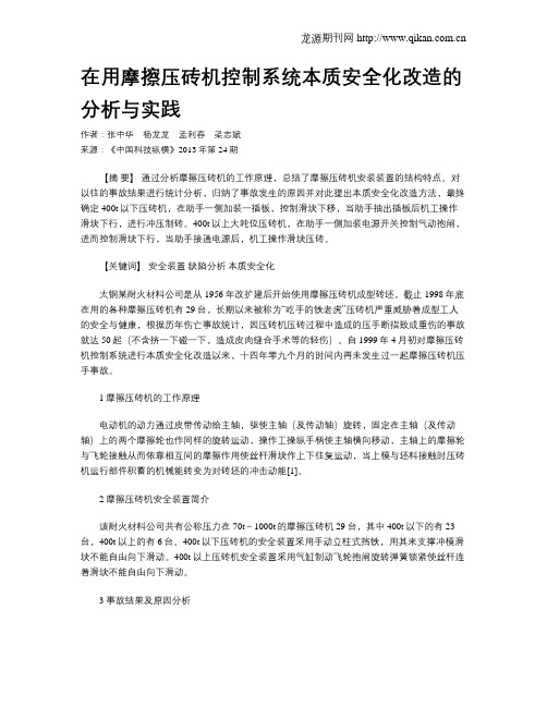 在用摩擦压砖机控制系统本质安全化改造的分析与实践