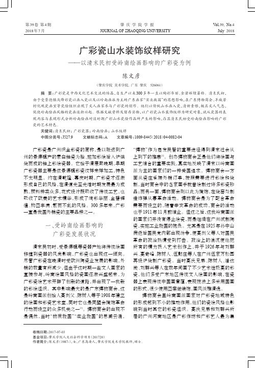 广彩瓷山水装饰纹样研究——以清末民初受岭南绘画影响的广彩瓷为例