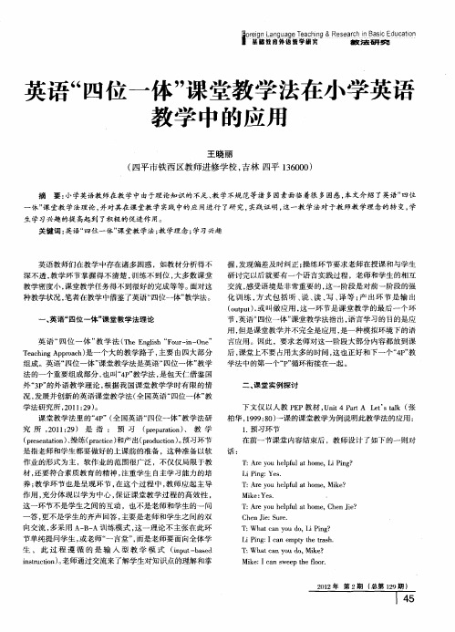 英语“四位一体”课堂教学法在小学英语教学中的应用