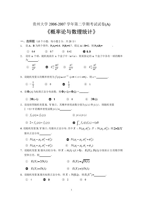 贵州大学07概率统计(A-含答案)