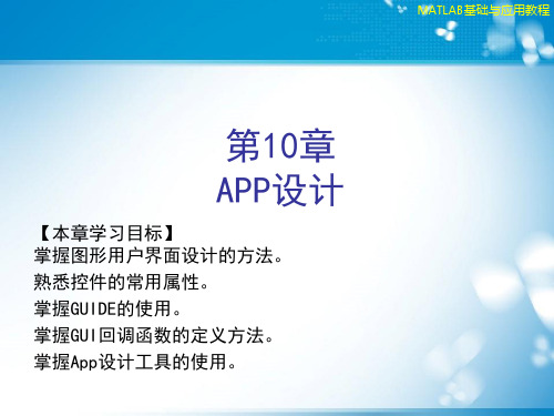 Matlab基础及其应用 第10章 App设计