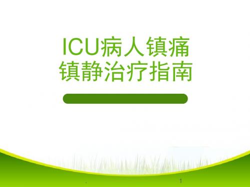 ICU病人镇痛镇静治疗指南