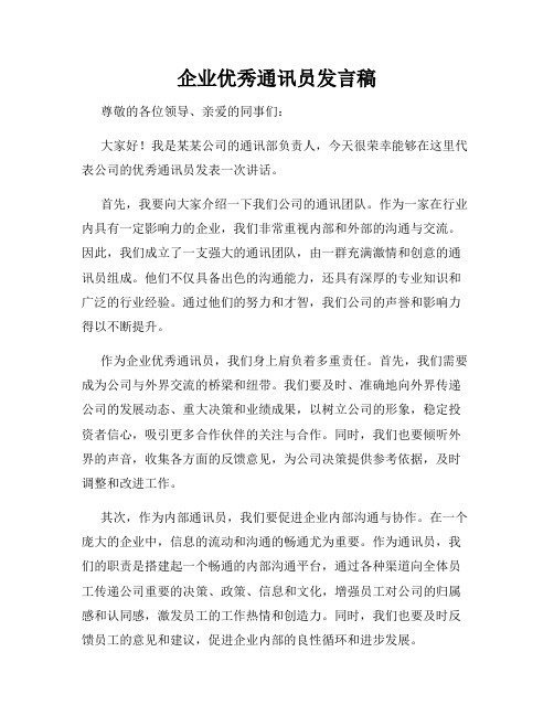 企业优秀通讯员发言稿