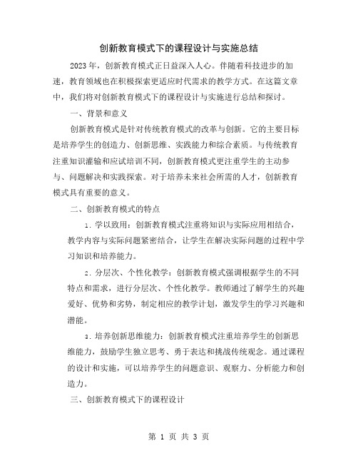 创新教育模式下的课程设计与实施总结