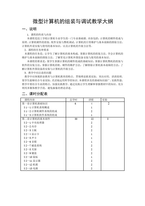 微型计算机的组装与调试教学大纲