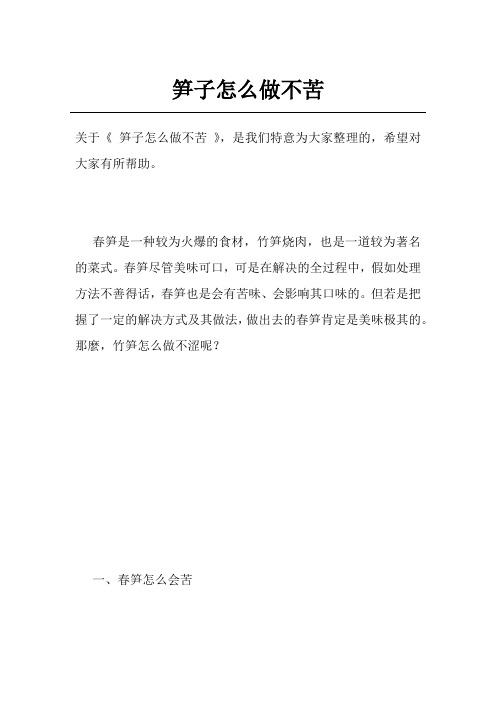 笋子怎么做不苦