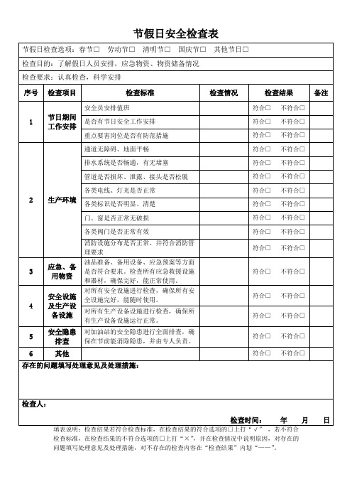 节假日安全检查表