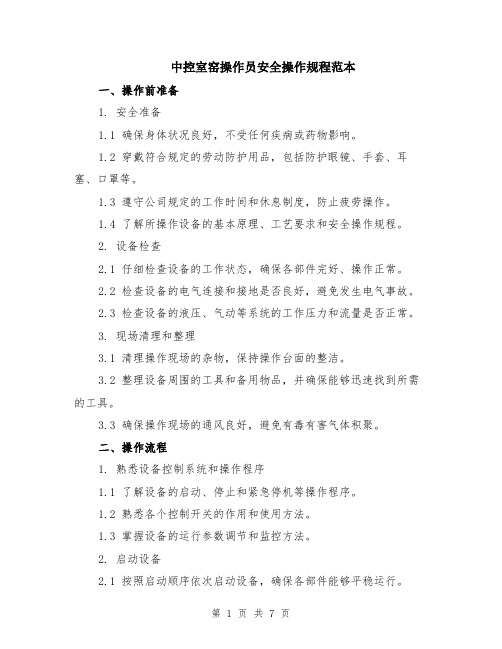 中控室窑操作员安全操作规程范本(2篇)