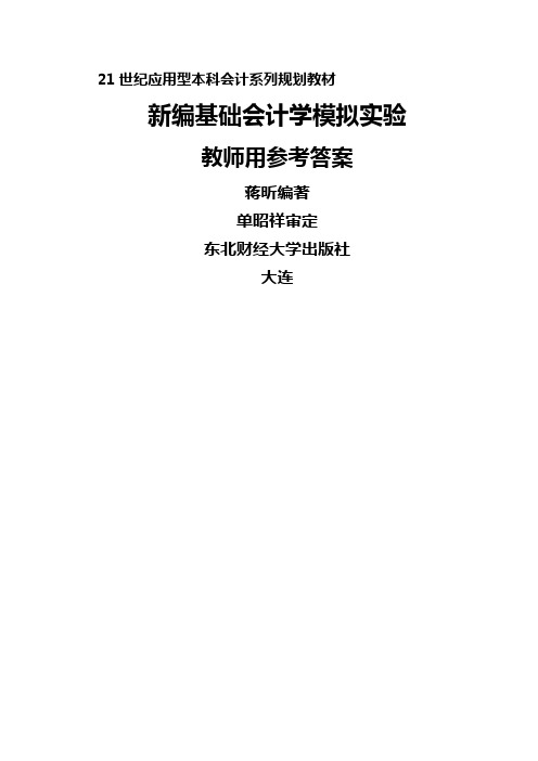 【财务管理】新编基础会计学模拟实验教师用参考答案蒋昕