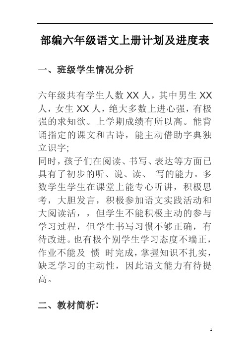 部编版六年级语文上册计划及进度表