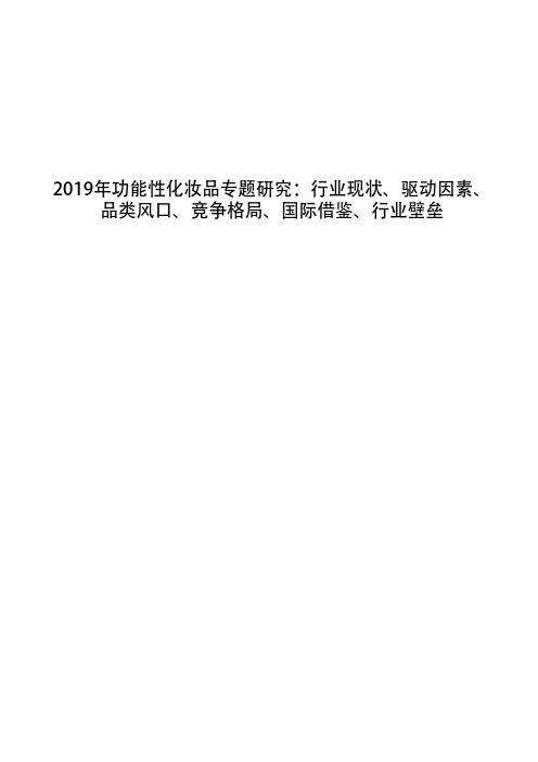 2019年功能性化妆品专题研究：行业现状、驱动因素、品类风口、竞争格局、国际借鉴、行业壁垒