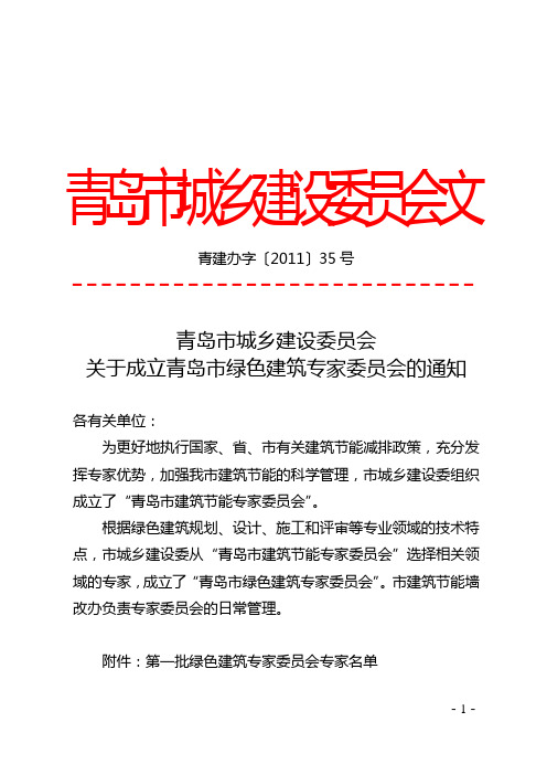 关于成立青岛市绿色建筑专家委员会的通知(青建办字2011-35号)