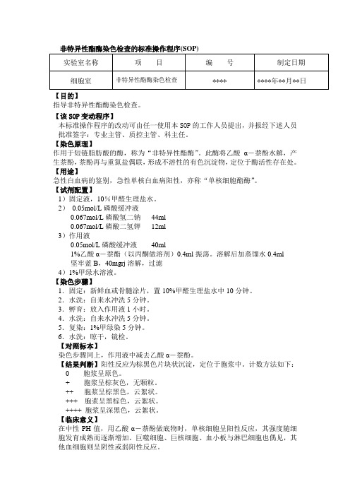 非特异性酯酶染色