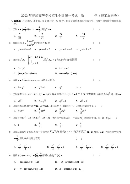 2003年高考试题——数学理(全国卷)及答案