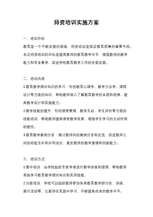 师资培训实施方案