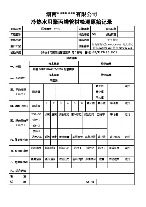 冷热水用聚丙烯(PPR)管材检测原始记录