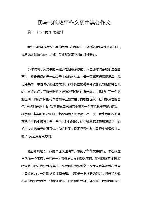 我与书的故事作文初中满分作文