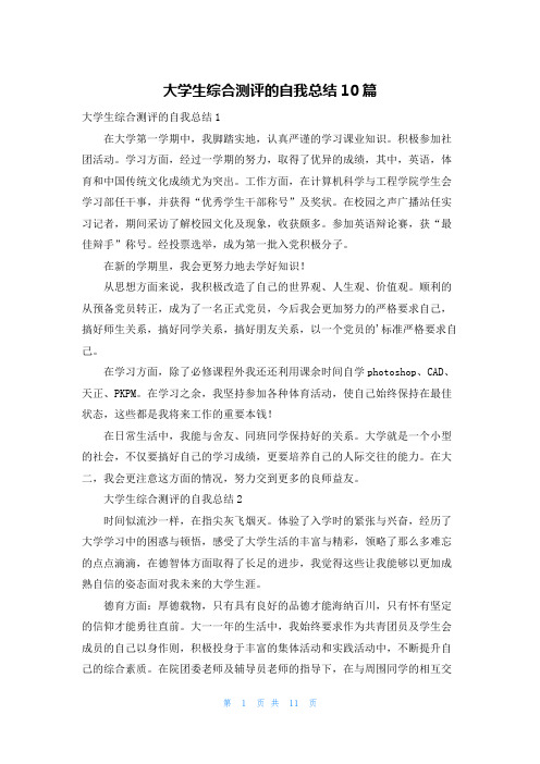 大学生综合测评的自我总结10篇