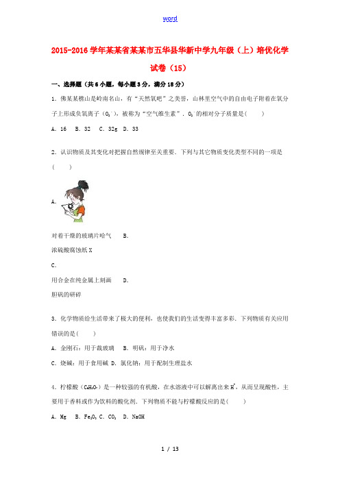 九年级化学上学期培优试题(15)(含解析) 新人教版-新人教版初中九年级全册化学试题