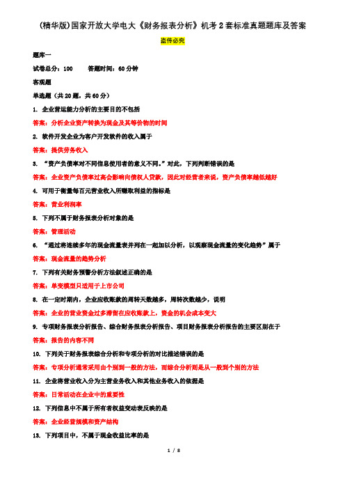 (精华版)国家开放大学电大《财务报表分析》机考2套标准真题题库及答案11