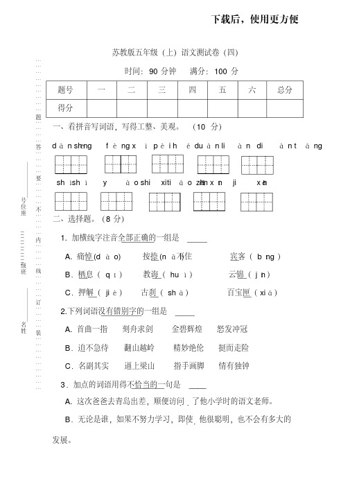 。【名校密卷】苏教版五年级(上)语文期末测试卷(四)及答案