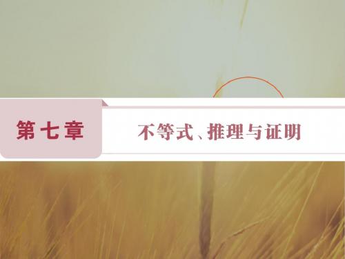 2018卓越学案高考文科数学新课标一轮复习课件:第7章
