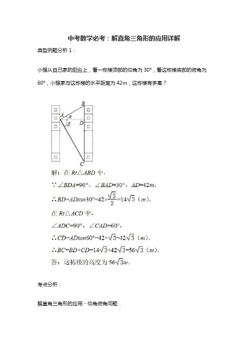 [全]中考数学必考：解直角三角形的应用详解