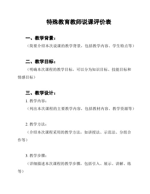 特殊教育教师说课评价表