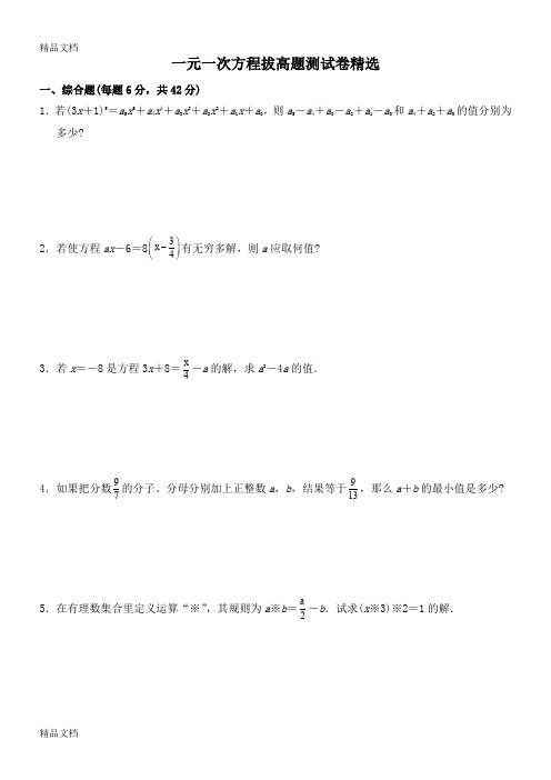 一元一次方程拔高培优题精选教学内容