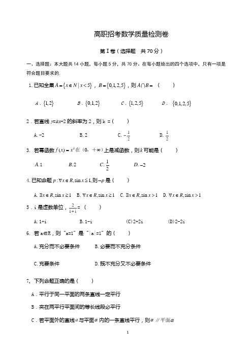 【高职招考】数学质量检测卷及答案解析