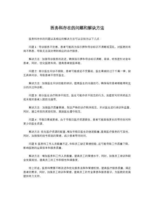 医务科存在的问题和解诀方法