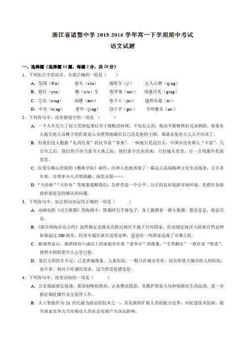 【精品】【全国百强校】浙江省诸暨中学2015-2016学年高一下学期期中考试语文试题(原卷版)
