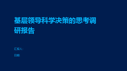 基层领导科学决策的思考调研报告