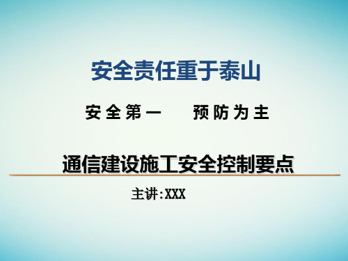 《安全责任 重于泰山》2018年通信工程安全施工培训ppt课件