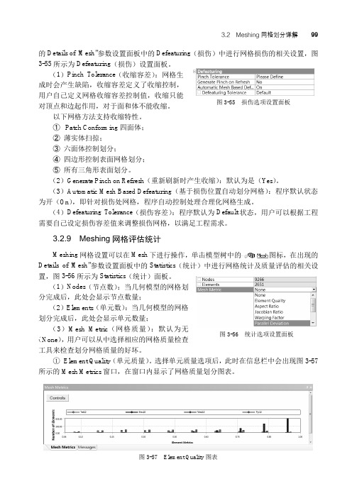 Meshing网格评估统计_ANSYS Workbench 16.0超级学习手册_[共5页]