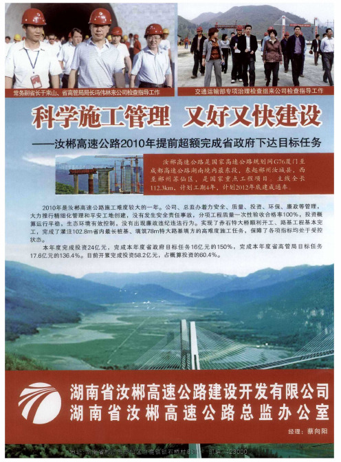 科学施工管理 又好又快建设——汝郴高速公路2010年提前超额完成省政府下达目标任务