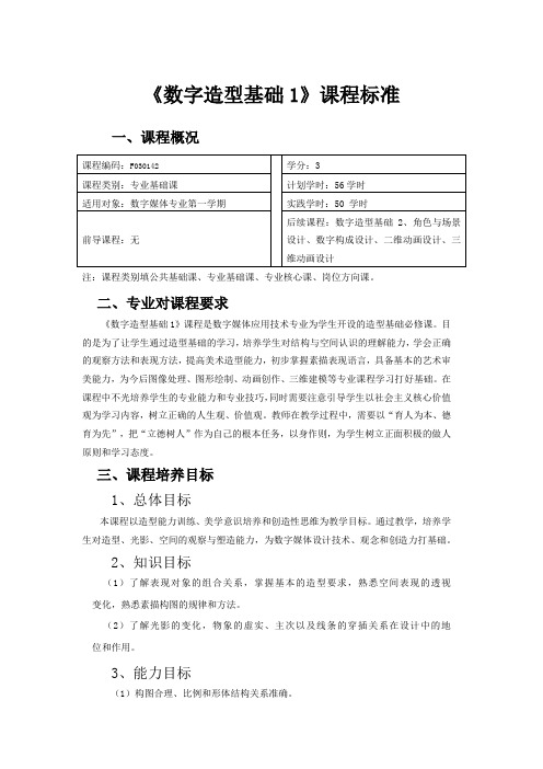 数字造型基础1课程标准