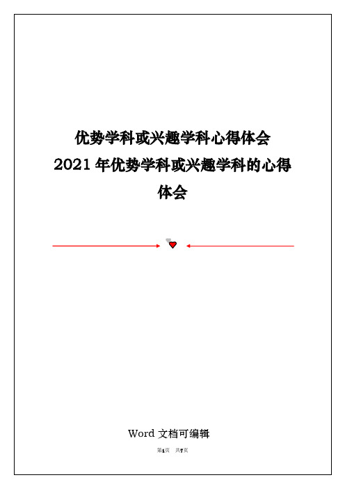 优势学科或兴趣学科心得体会  2021年优势学科或兴趣学科的心得体会