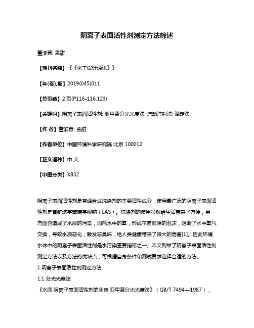 阴离子表面活性剂测定方法综述