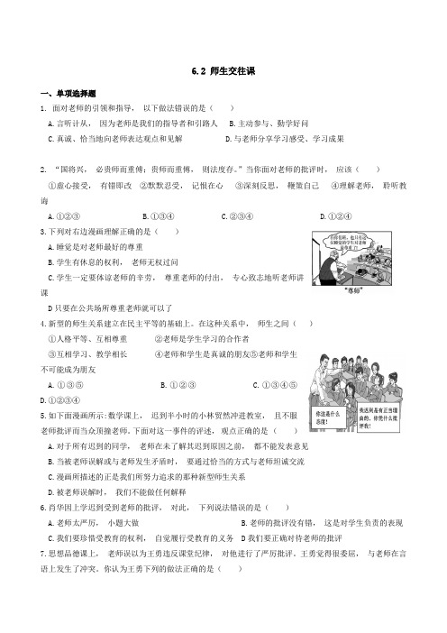 道德与法治七年级上册道法试题【部编】7上道法6.2  师生交往 课时练习3