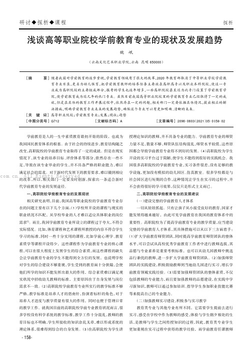 浅谈高等职业院校学前教育专业的现状及发展趋势